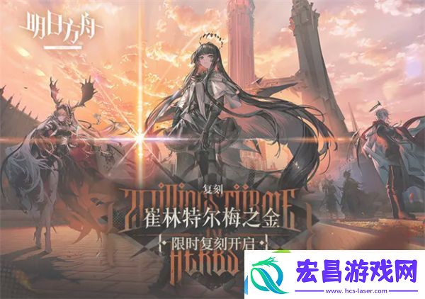 明日方舟SideStory崔林特尔梅之金复刻活动即将开启