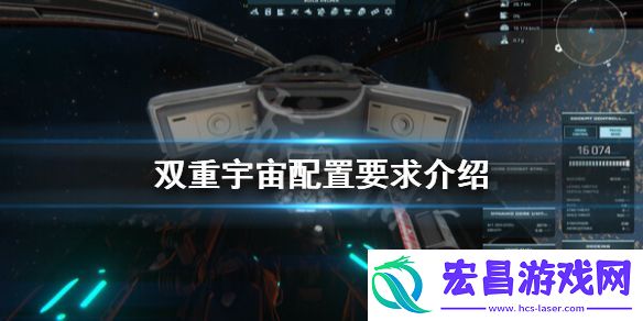 双重宇宙配置要求高吗