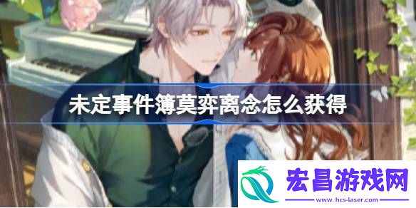 未定事件簿莫弈离念怎么获得