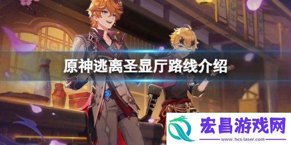 原神逃离圣显厅路线怎么走