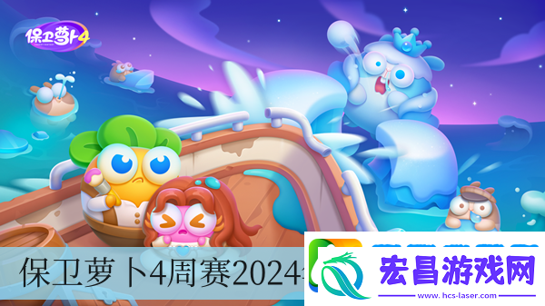 保卫萝卜4周赛2024年9月25日攻略