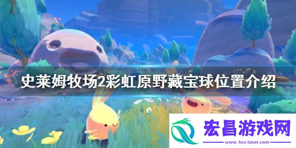 史莱姆牧场2彩虹原野藏宝球位置介绍彩虹原野藏宝球地图