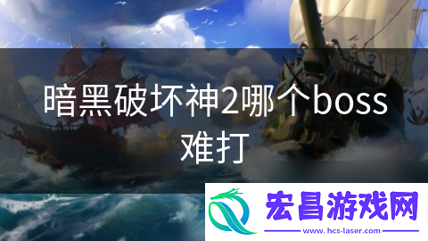 暗黑破坏神2哪个boss难打