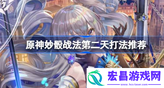原神妙骰战法第二天怎么打