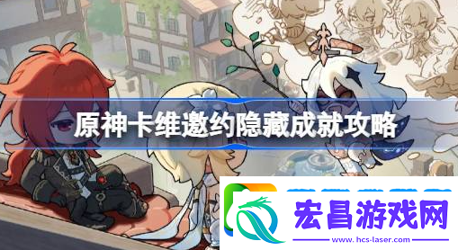 原神卡维邀约隐藏成就怎么做