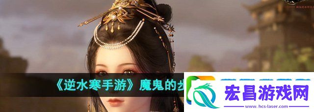 逆水寒手游魔鬼的步伐成就怎么达成