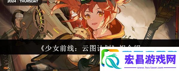 少女前线云图计划炽怎么样