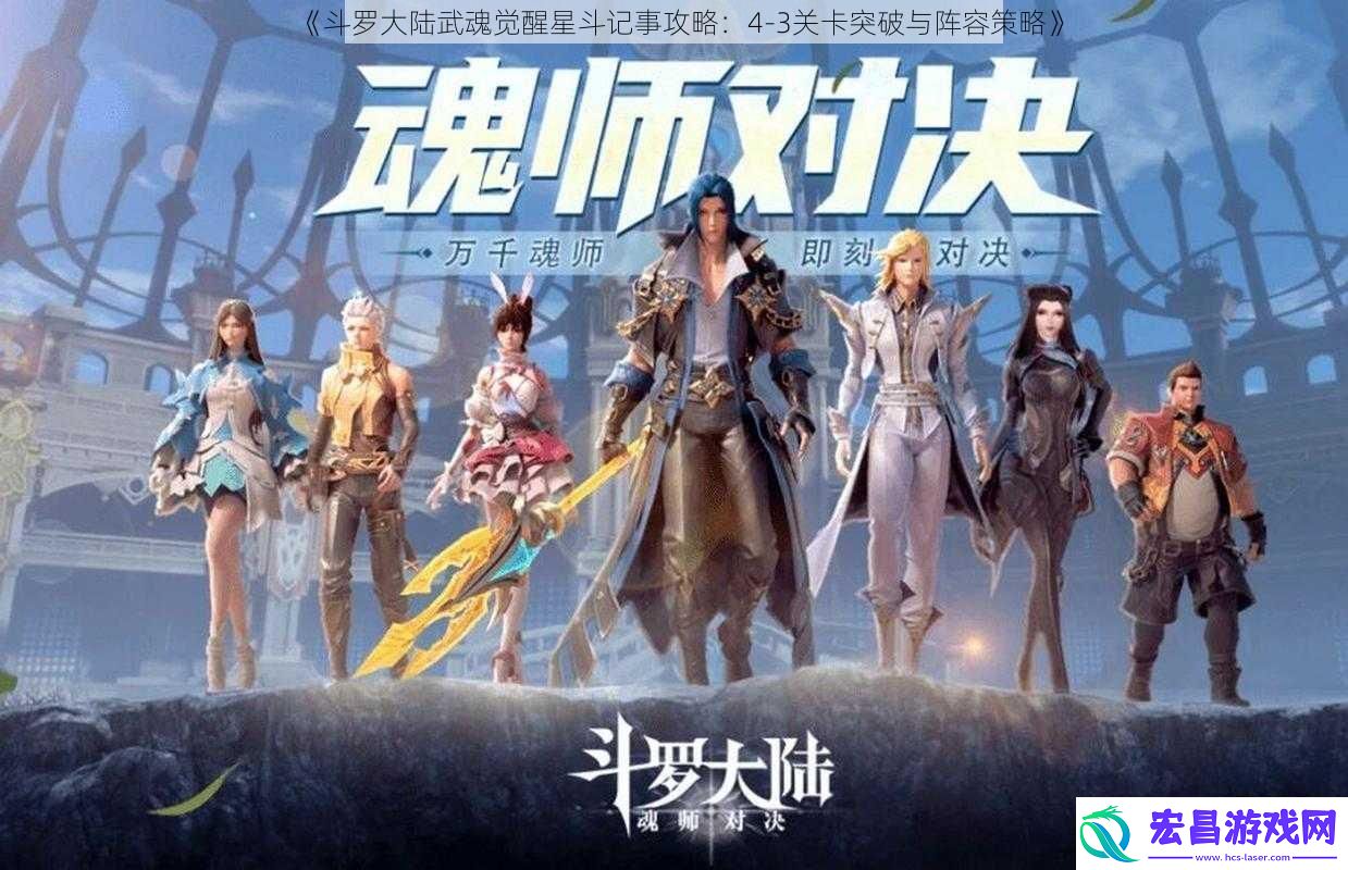 斗罗大陆武魂觉醒星斗记事攻略