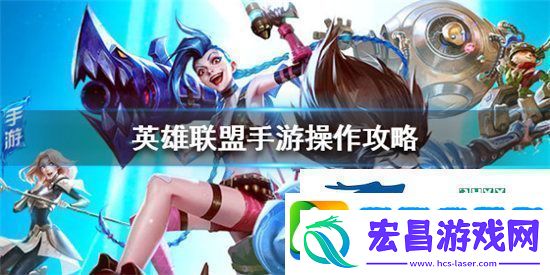 英雄联盟手游怎么玩