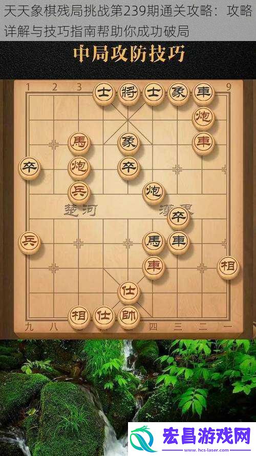 天天象棋残局挑战第239期通关攻略