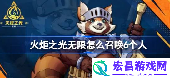 火炬之光无限怎么召唤6个人