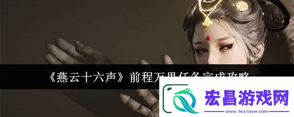 燕云十六声前程万里任务攻略分享