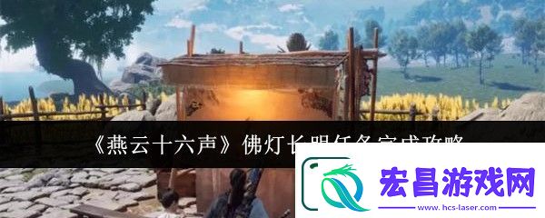 燕云十六声佛灯长明任务完成攻略