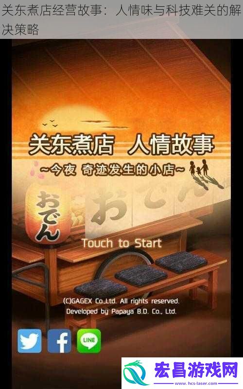 关东煮店经营故事