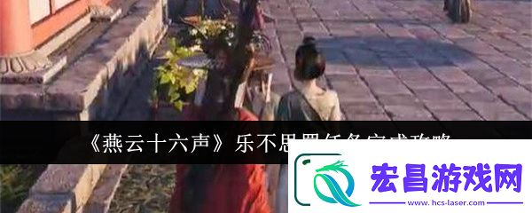 燕云十六声乐不思蜀任务完成方法分享