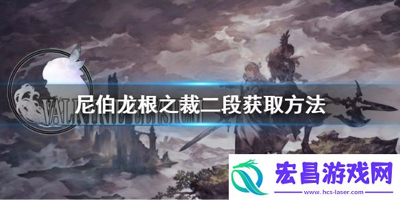 北欧女神极乐世界尼伯龙根之裁二段怎么获取