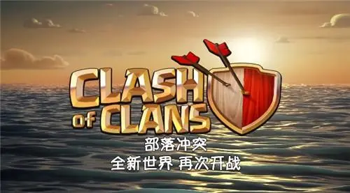 部落冲突兵种也有巅峰时刻