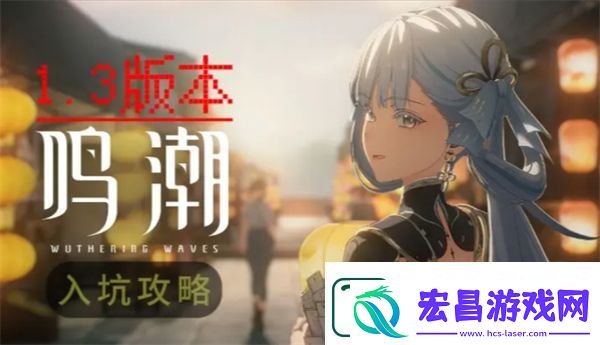 鸣潮1.3版本新手入坑指南