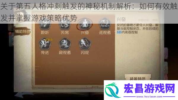 关于第五人格冲刺触发的神秘机制解析