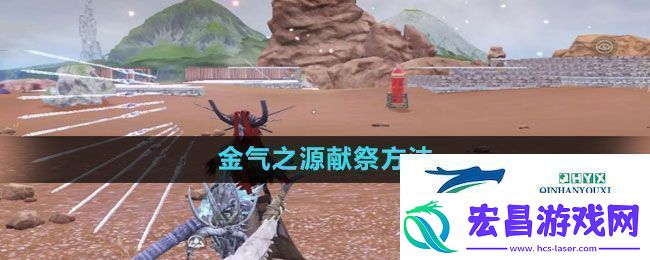 妄想山海金气之源怎么献祭金气之源献祭方法