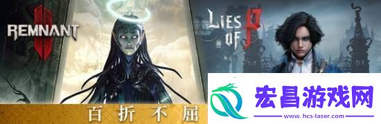 匹诺曹的谎言和遗迹2捆绑包上线Steam！340元全部拿下