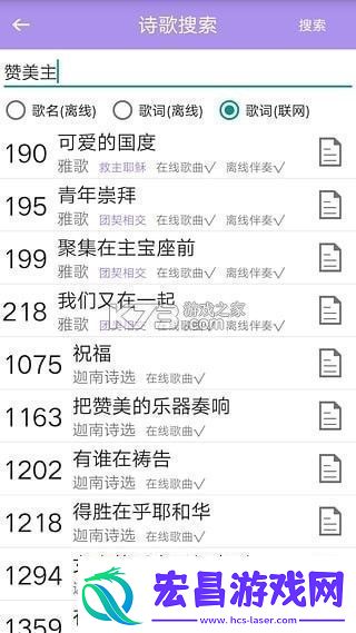诗歌本手机软件app内含福音诗歌、圣徒诗歌、圣徒短歌、恩泉佳音等超过1000首诗歌