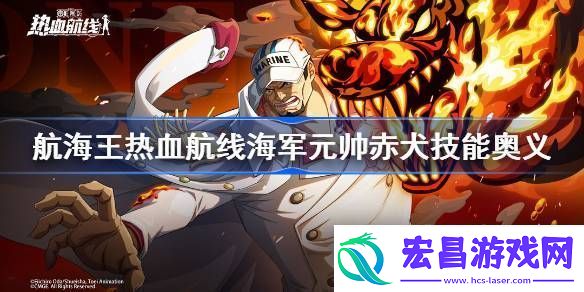 航海王热血航线海军元帅赤犬怎么样