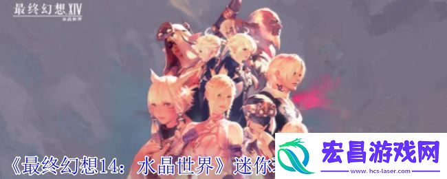 最终幻想14