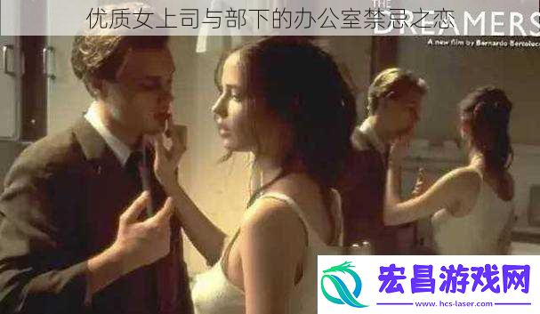 优质女上司与部下的办公室禁忌之恋