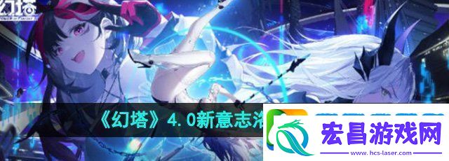 幻塔4.0新意志洛斯琳装备有什么效果