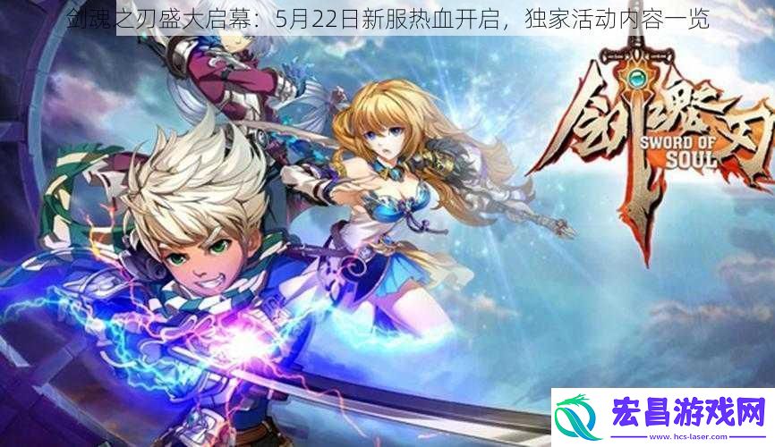 剑魂之刃盛大启幕