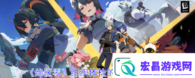 绝区零组织体检的凯撒任务完成攻略