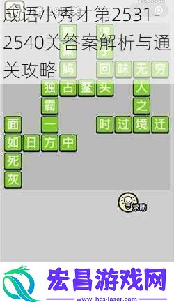 成语小秀才第2531