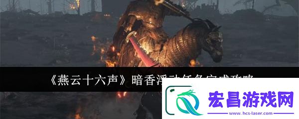 燕云十六声暗香浮动任务完成攻略