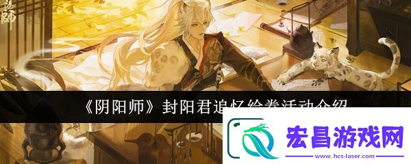 阴阳师封阳君追忆绘卷活动详情一览