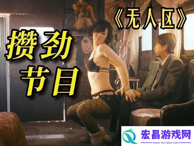 无人区高清电影免费开放