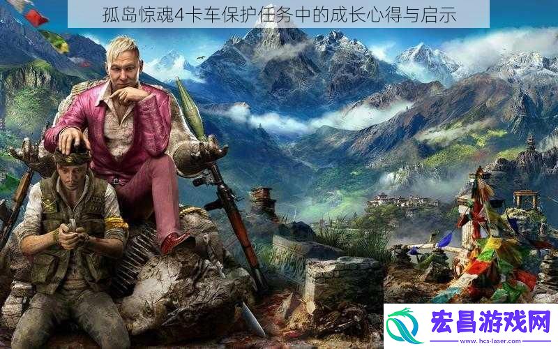 孤岛惊魂4卡车保护任务中的成长心得与启示