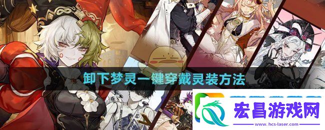 无尽梦回怎么卸下梦灵一键穿戴的灵装