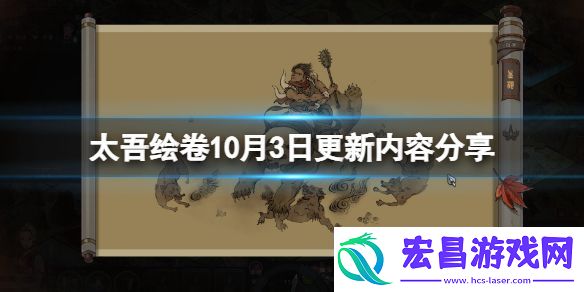 太吾绘卷10月3日更新内容分享