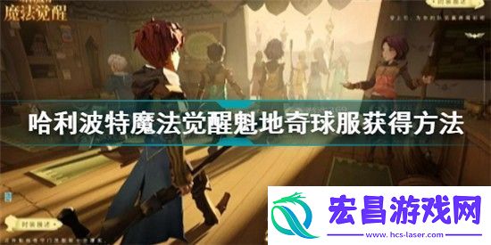 哈利波特魔法觉醒魁地奇球服怎么获得哈利波特魔法觉醒魁地奇球服获得方法