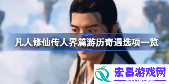 凡人修仙传人界篇游历奇遇怎么选