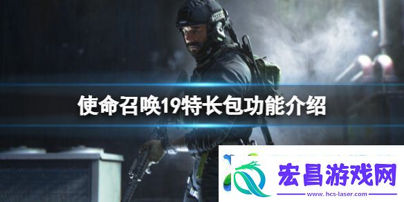 使命召唤19现代战争2特长包有什么用