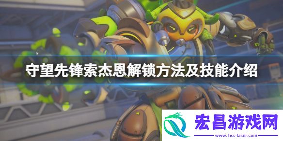 守望先锋“归来”索杰恩怎么获得