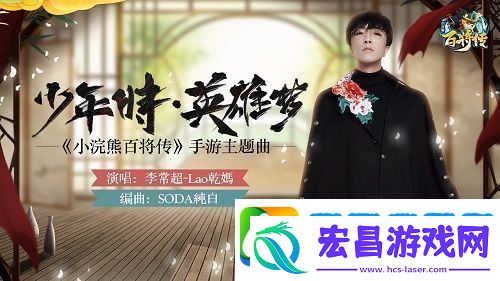 小浣熊百将传主题曲少年时·英雄梦今日重磅上线！