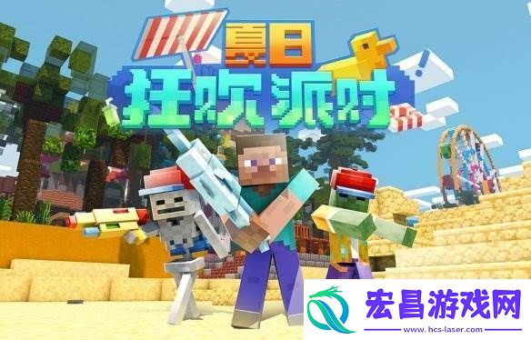 我的世界手游夏日派对活动