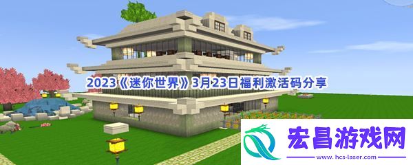 2023迷你世界3月23日福利激活码分享