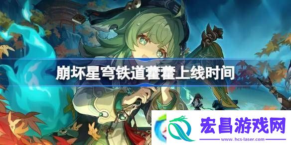 崩坏星穹铁道令奉贞凶持续多久