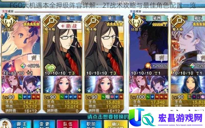 FGO大机遇本全押阵容详细解析