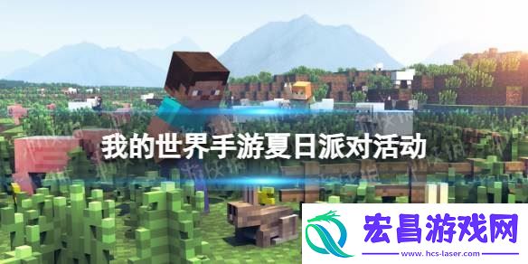 我的世界手游夏日派对活动