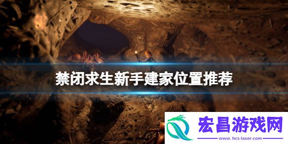 禁闭求生新手建家位置推荐